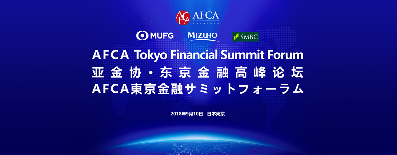 AFCA Tokyo Financial Summit Forum