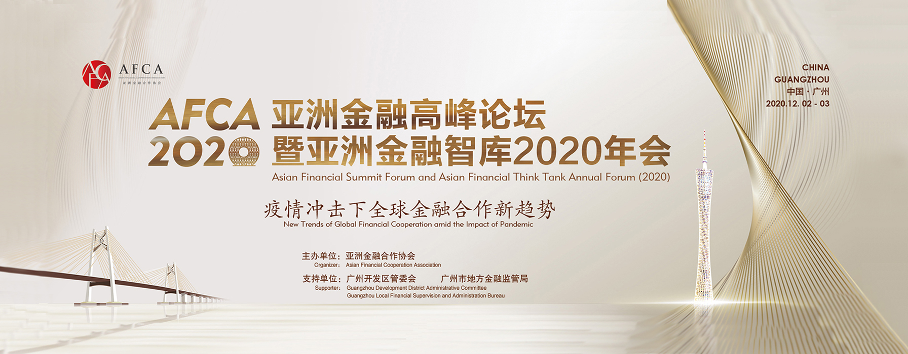 Asian Financial Summit Forum and Asian Financial Think Tank Annual Forum（2020）