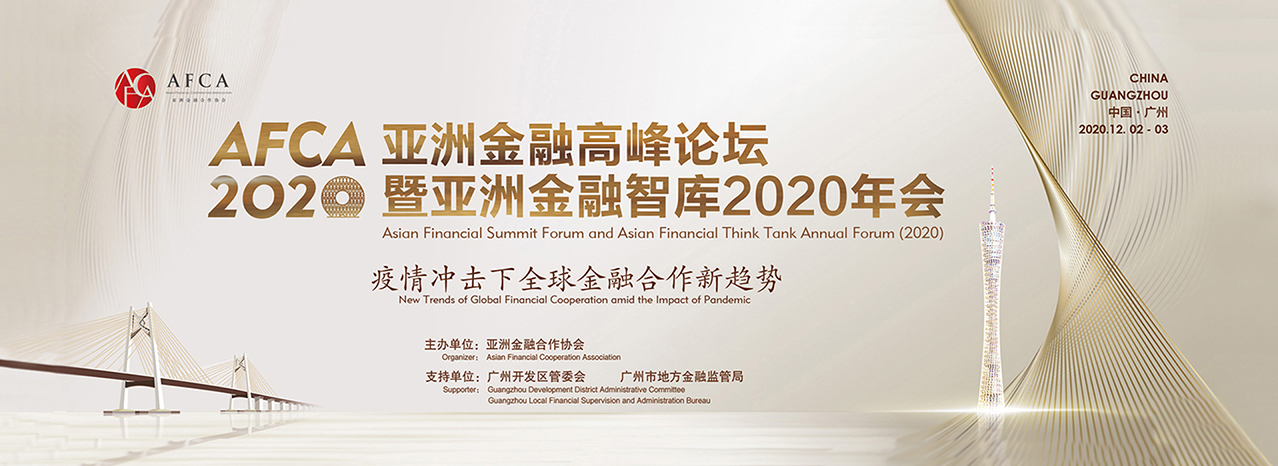 Asian Financial Summit Forum and Asian Financial Think Tank Annual Forum（2020）
